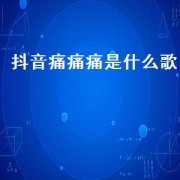 抖音痛痛痛是什么歌