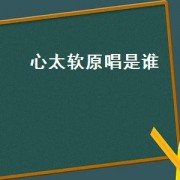 心太软原唱是谁