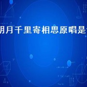 明月千里寄相思原唱是谁