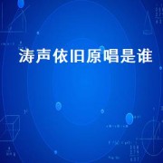 涛声依旧原唱是谁