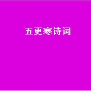 五更寒诗词