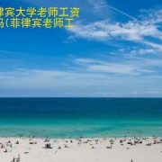 菲律宾大学老师工资高吗(菲律宾老师工资)