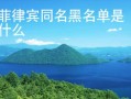 菲律宾同名黑名单是什么 如何解决呢