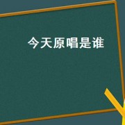 今天原唱是谁（今天原唱歌词谁写的）