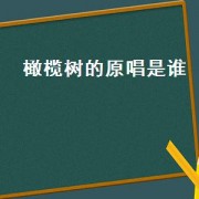橄榄树的原唱是谁