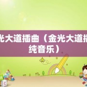 金光大道插曲（金光大道插曲纯音乐）