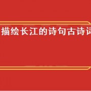 描绘长江的诗句古诗词
