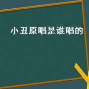 小丑原唱是谁唱的