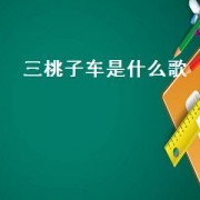 三桃子车是什么歌.txt