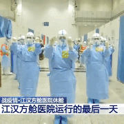 “愿世间美好与你环环相扣” 直击江汉方舱医院运行的最后一天
