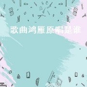 歌曲鸿雁原唱是谁