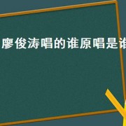 廖俊涛唱的谁原唱是谁