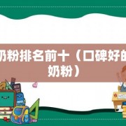 羊奶粉排名前十（口碑好的羊奶粉）