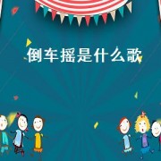 倒车摇是什么歌（倒车摇歌曲是什么）
