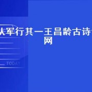 从军行其一王昌龄古诗词网