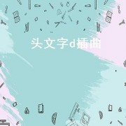 头文字d插曲（头文字d插曲说唱）