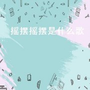 摇摆摇摆是什么歌（随性摇摆是什么歌）