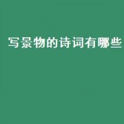 写景物的诗词有哪些