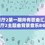 中餐厅2第一期所有歌曲汇总中餐厅2主题曲背景音乐BGM