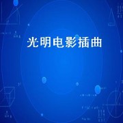 光明电影插曲（光明电影插曲是谁唱的）