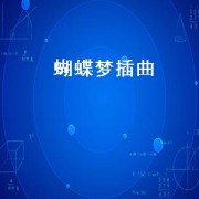 蝴蝶梦插曲（蝴蝶梦插曲是什么歌）