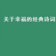关于幸福的经典诗词