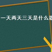 一天两天三天是什么歌