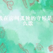 我在房间孤独的守候是什么歌（听不到不经意的牵挂是什么歌）