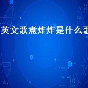 英文歌煮炸炸是什么歌（歌词有炸炸的歌）