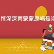 情深深雨蒙蒙原唱是谁