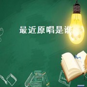 最近原唱是谁（最近最远的你原唱）