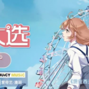 克拉克拉携手《爱在西元前》动画出品方强强联合举办声优大选