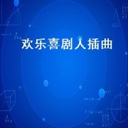 欢乐喜剧人插曲（欢乐喜剧人插曲大全）