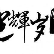 原创｜光辉岁月(歌词)作词：李寅生
