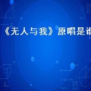 《无人与我》原唱是谁（无人与我原唱下载）