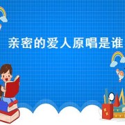 亲密的爱人原唱是谁（亲密的爱人歌词原唱）