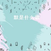 默是什么歌