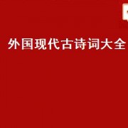 外国现代古诗词大全