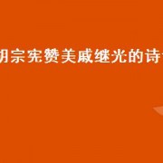胡宗宪赞美戚继光的诗词（胡宗宪抗倭与戚继光抗倭）