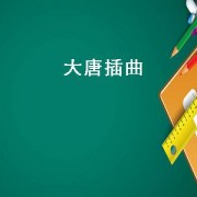 大唐插曲（大唐双龙传插曲）