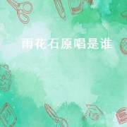 雨花石原唱是谁