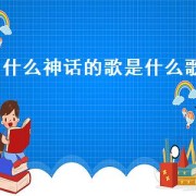 什么神话的歌是什么歌（什么歌名带神话）