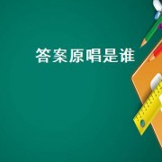 答案原唱是谁