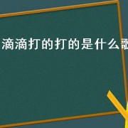 滴滴打的打的是什么歌（打滴滴唱什么歌）
