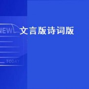 文言版诗词版