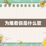 为难着你是什么歌
