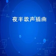 夜半歌声插曲（夜半歌声插曲大全）