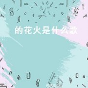 的花火是什么歌（李健和李克勤合作的歌花火）