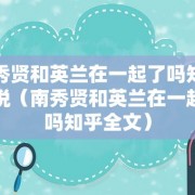 南秀贤和英兰在一起了吗知乎小说（南秀贤和英兰在一起了吗知乎全文）