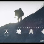 看过《水门桥》主题曲的MV之后，我被深深震撼了